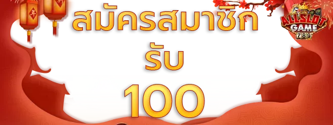 สมัครสมาชิกรับ100