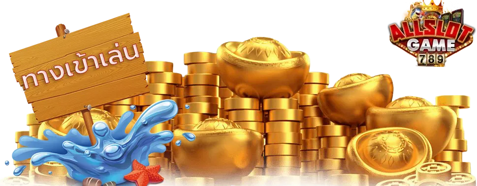 ออเกม 789 ทางเข้าเล่น