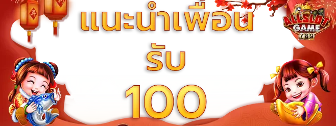 แนะนำเพื่อนรับ100